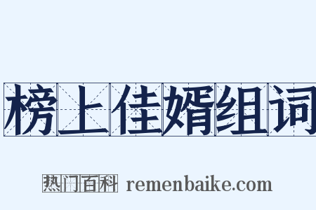 榜上佳婿组词是什么意思的图片